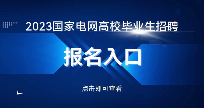 23国家电网招聘报名入口报名时间k8凯发网国家电网招聘网_20